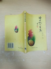 跨世纪的星辰【尾页有印章】【内有泛黄】【书口泛黄】