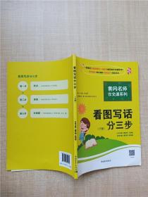 黄冈作文书一二年级看图写话训练注音版小学生看图写话分三步（套装全2册）