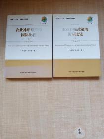 農(nóng)業(yè)補(bǔ)貼政策的國(guó)際比較【上+下 2本合售】