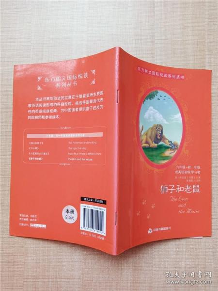 东方朗文国际悦读系列丛书：狮子和老鼠（6年级-初1或英语初级学习者）