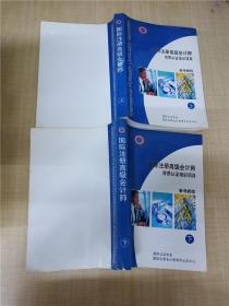 国际注册高级会计师资质认证培训项目 参考教程【上下两本合售】