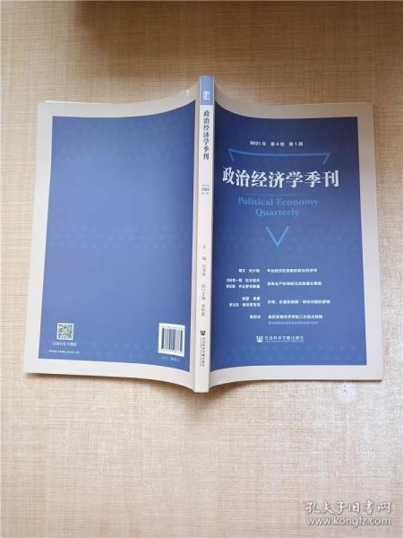 政治经济学季刊 2021年第4卷第1期