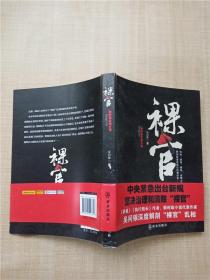裸官 新時政長篇小說