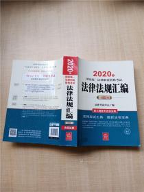 司法考试2020 国家统一法律职业资格考试：法律法规汇编(应试版 2020年)