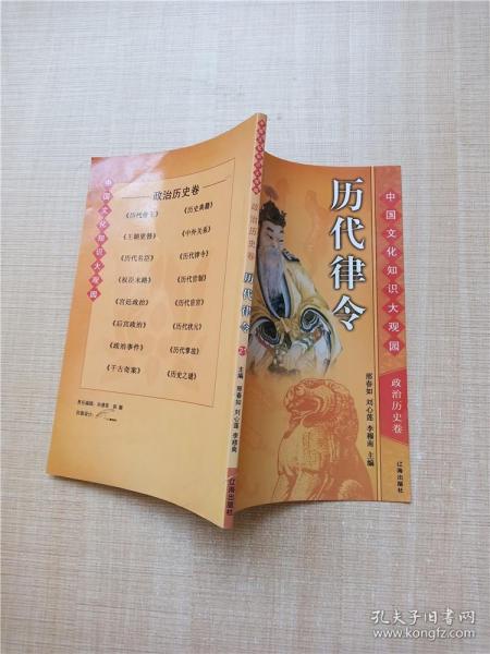 中国文化知识大观园 政治历史卷 历代律令 21