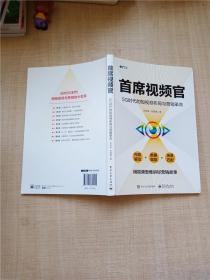 首席视频官：5G时代的短视频布局与营销革命