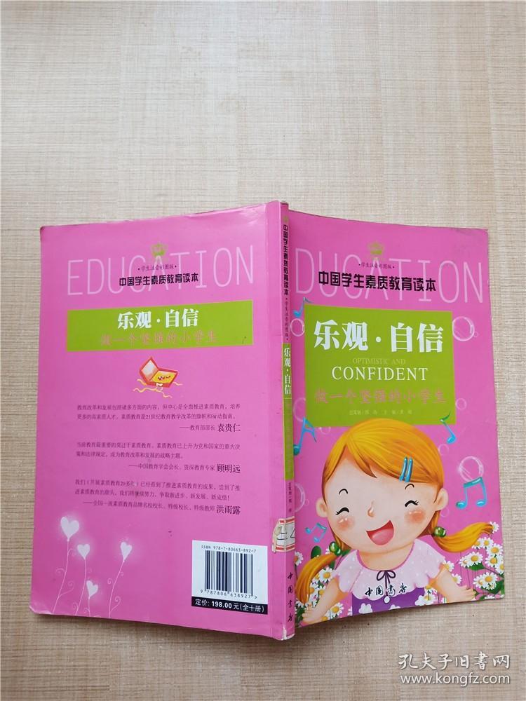 乐观·自信 做一个坚强的小学生【馆藏】【扉页有笔迹】【内有笔迹】