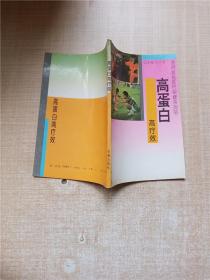 高蛋白高疗效【七十 八十年代收藏版】