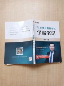 2020执业药师考试 学霸笔记 西药专业【内有笔迹】