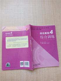 综合教程（4） 综合训练/新目标大学英语系列教材