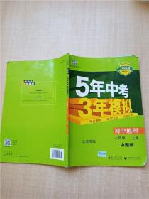 曲一线科学备考·5年中考3年模拟：初中地理（中图版·七年级）（上）