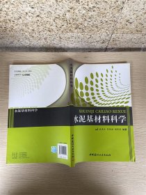 水泥基材料科学