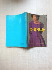 小姐同志【七十 八十年代收藏版】
