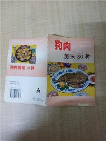家庭美食系列丛书 狗肉美味30种 【封面受损】