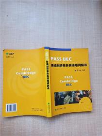 PASS BEC新编剑桥商务英语难词解译