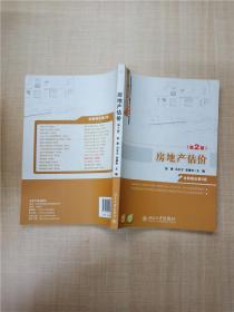 房地产估价（第2版）/21世纪全国高职高专土建系列技能型规划教材·高职高专“十二五”规划教材·房地产