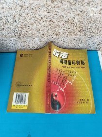 股市周期循环奥秘:周期运动时空结构图解【正书口泛黄】