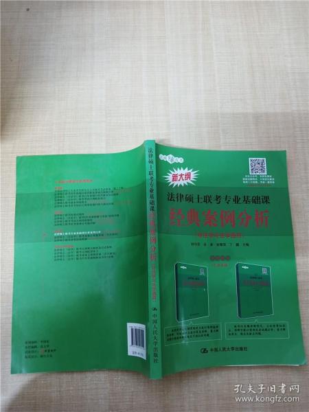 法律硕士联考专业基础课 经典案例分析（非法学与法学通用）【内有笔迹】