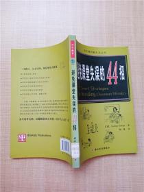 万千教育：避免课堂失误的44招