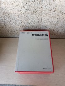 梦缘陆家嘴1990-2015《第一分册总体规划》《第二分册重点区域规划和专项规划 》《第三册开发实践》《第四册功能实现》《第五册建设成果》全五册【精装】