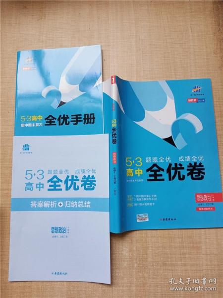 曲一线53高中全优卷思想政治必修1、2合订本人教版题题全优成绩全优新教材2021版五三