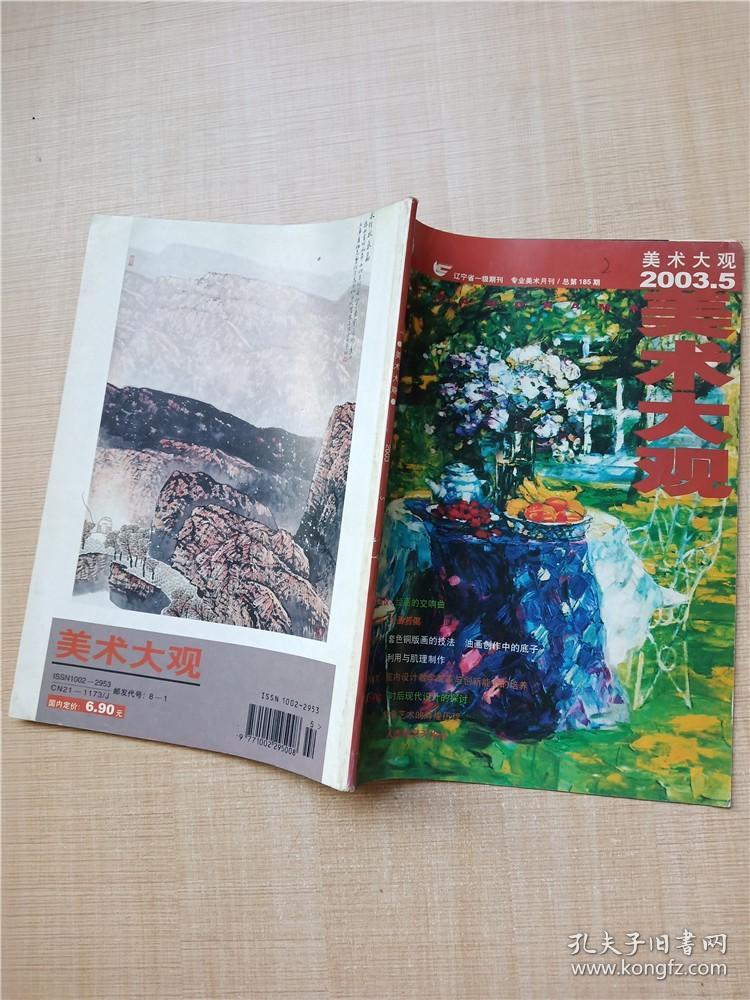美术大观 2003.05总第185期/杂志【封面有笔迹】