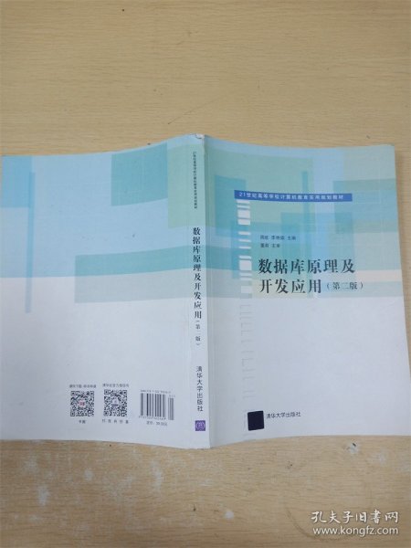 21世纪高等学校计算机教育实用规划教材：数据库原理及开发应用（第2版）