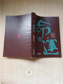 陆天明当代作品精选：命运（套装全2册）