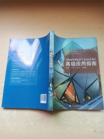 GRAPHISOFT ArchiCAD高级应用指南