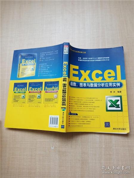 Excel函数、图表及数据分析应用实例