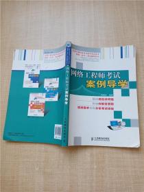 网络工程师考试案例导学【内有笔迹】