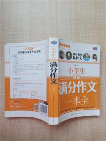 超值白金版 小学生最新满分作文一本全（特级教师教作文）