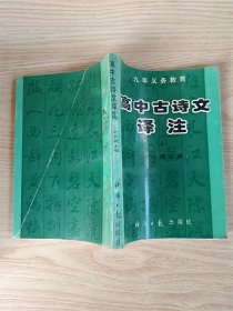 高中古詩文譯注 上【七十 八十年代收藏版】