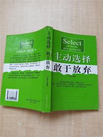 主动选择敢于放弃 【书脊受损】【正书口有污迹】【内页有受损】