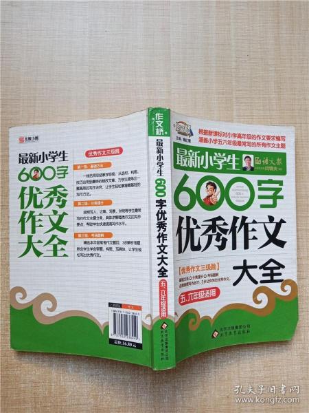 作文桥·闫银夫审定新课标小学低年级优秀作文大全：最新小学生600字作文大全（五、六年级适用）