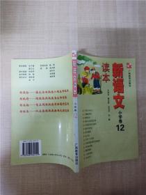 新语文读本 小学卷12