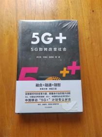 5G+ 5G如何改变社会【全新】