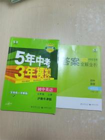 （2016）初中同步课堂必备 5年中考3年模拟 初中英语 七年级上册 HJNJ（沪教牛津版）