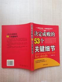 决定成败的53个关键细节