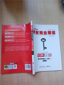 王后雄学案  2018版教材完全解读  高中思想政治  必修2  配人教版