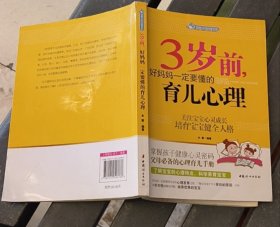 智慧父母自修书系：3岁前，好妈妈一定要懂的育儿心理