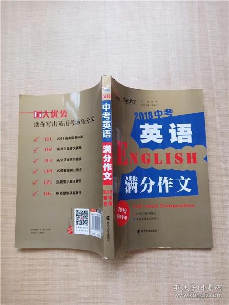 2018年中考英语满分作文 备战2019年中考专用 名师预测2019年考题 十大高升学率名校英语专用作文  揭秘英语作文增分核心技巧 备考必读 智慧熊作文