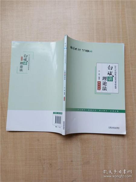 厚大司考2017年国家司法考试考前必背119：白斌讲理论法