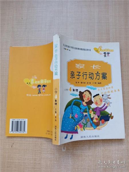 家长亲子行动方案.小学4年级