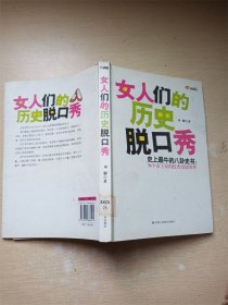 女人们的历史脱口秀【馆藏】【封面封底有污迹】【内有泛黄】【书口泛黄】