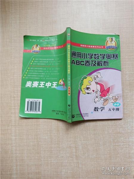 通用小学数学奥赛ABC卷及解析：五年级（最新版）