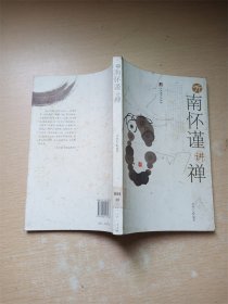 听南怀瑾讲禅【馆藏】【封面有笔迹】【内有泛黄】【书口泛黄】【封底泛黄】【书脊受损】【扉页有笔迹】