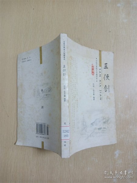 三侠剑-中国古典侠义馆藏善本