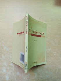 【64开】党员干部保密行为手册