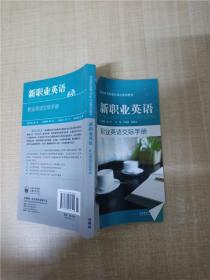 新职业英语：职业英语交际手册（基础篇）/高职高专英语立体化系列教材